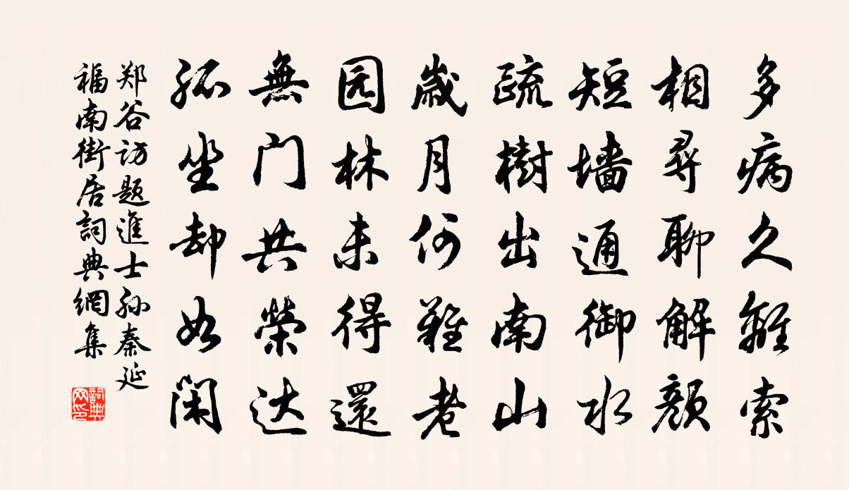 郑谷访题进士孙秦延福南街居书法作品欣赏