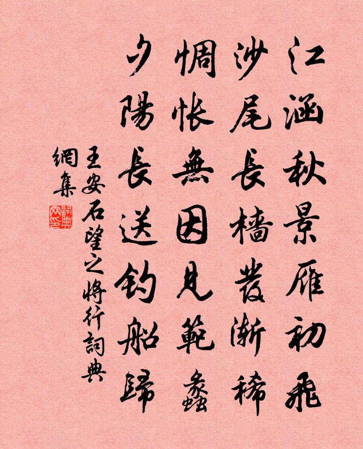 王安石望之将行书法作品欣赏