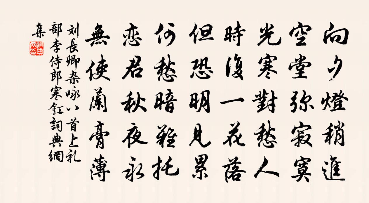 刘长卿杂咏八首上礼部李侍郎寒釭书法作品欣赏