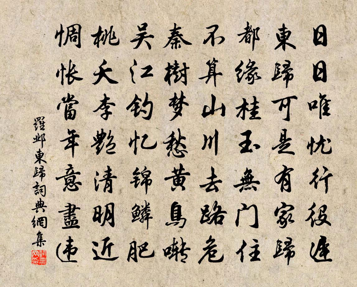 罗邺东归书法作品欣赏