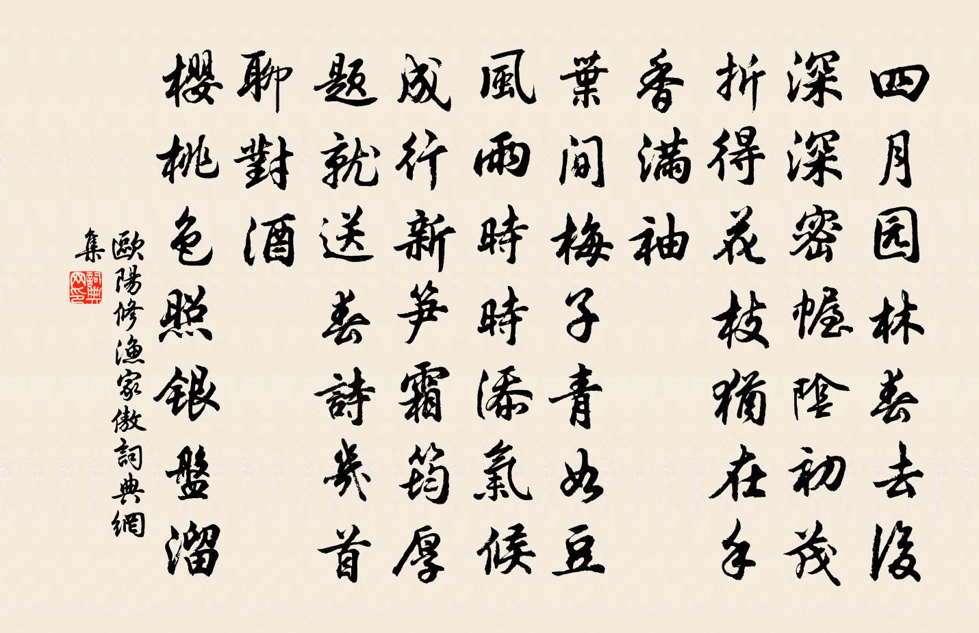 欧阳修渔家傲书法作品欣赏