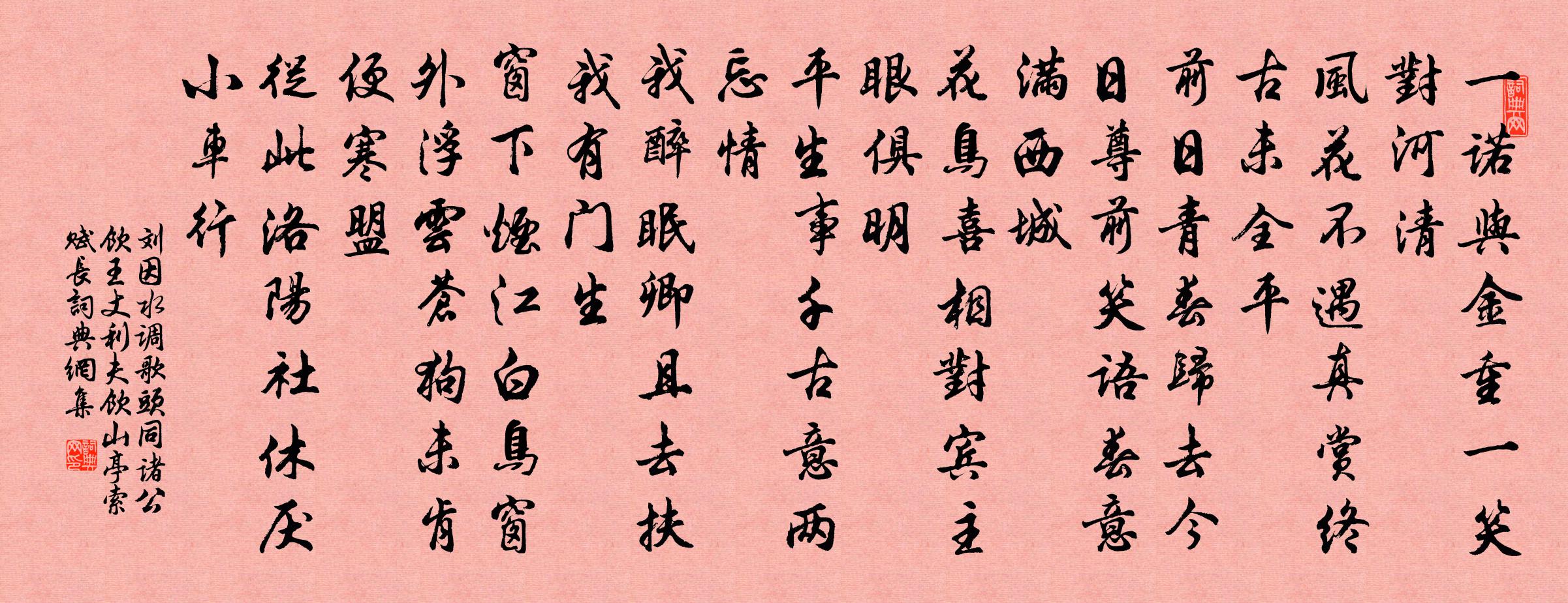 刘因水调歌头 同诸公饮王丈利夫饮山亭，索赋长书法作品欣赏