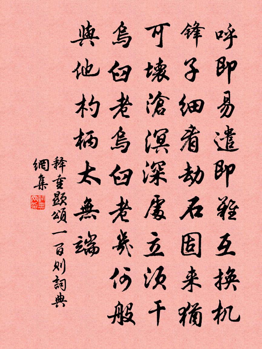 释重顯颂一百则书法作品欣赏