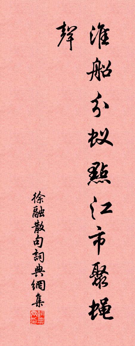 徐融句书法作品欣赏