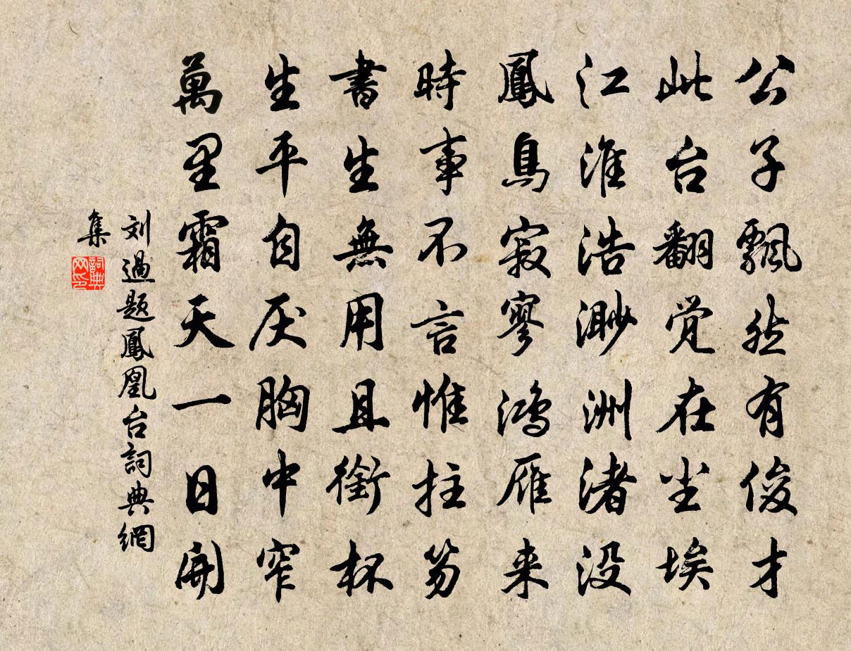刘过题凤凰台书法作品欣赏