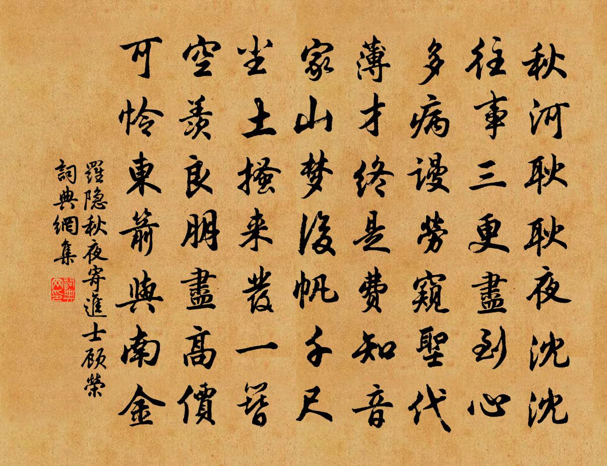 罗隐秋夜寄进士顾荣书法作品欣赏