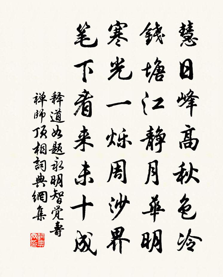 释道如题永明智觉寿禅师顶相书法作品欣赏