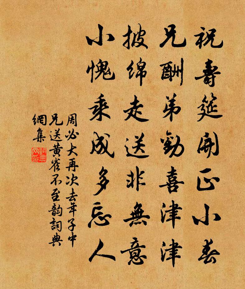 周必大再次去年子中兄送黄雀不至韵书法作品欣赏