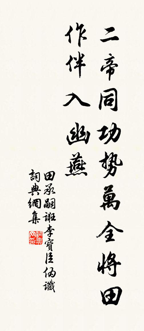 佚名田承嗣诳李宝臣伪谶书法作品欣赏