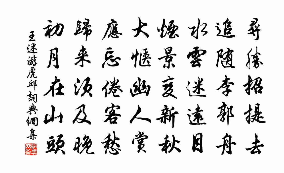 王述游虎邱书法作品欣赏