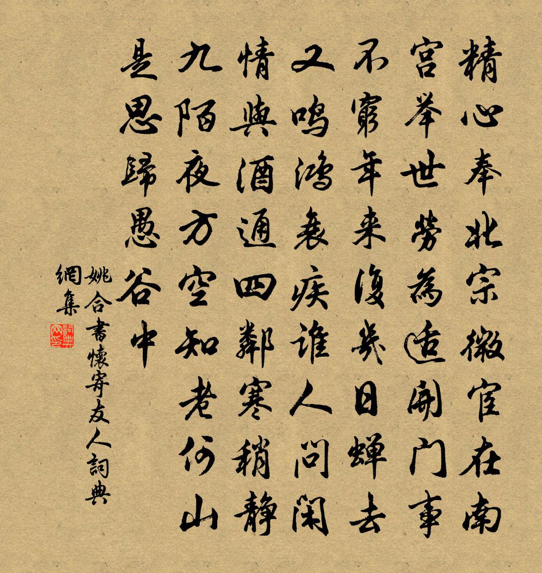 姚合书怀寄友人书法作品欣赏