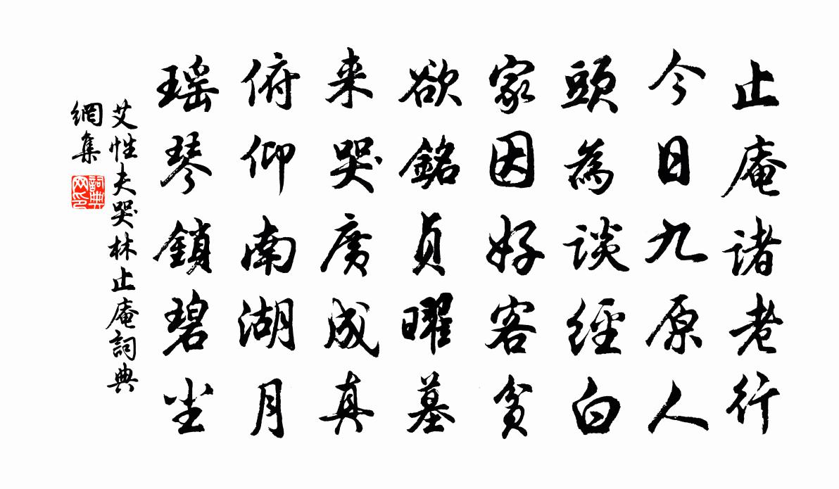 艾性夫哭林止庵书法作品欣赏