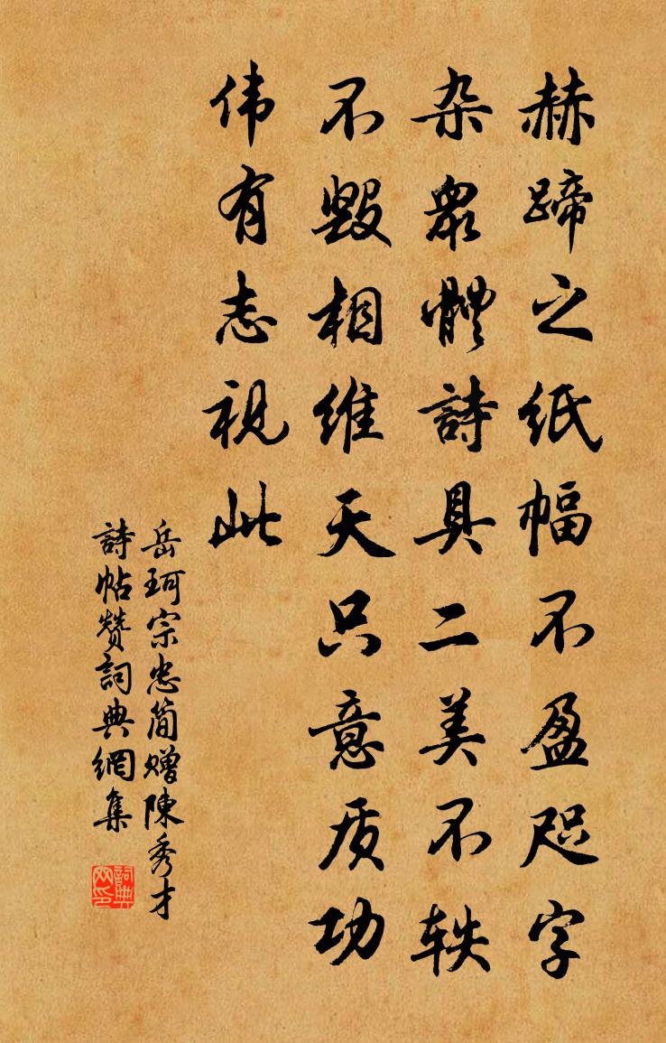 岳珂宗忠简赠陈秀才诗帖赞书法作品欣赏