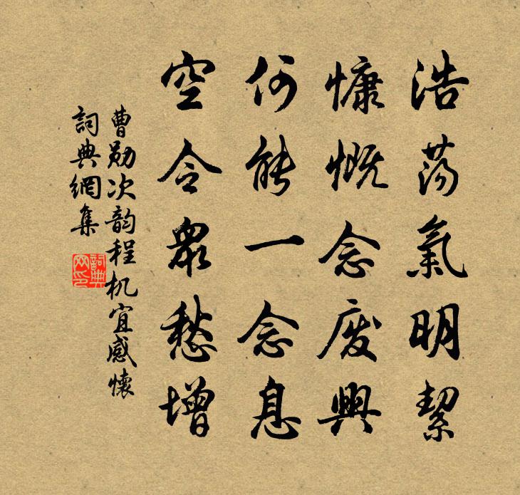 曹勋次韵程机宜感怀书法作品欣赏