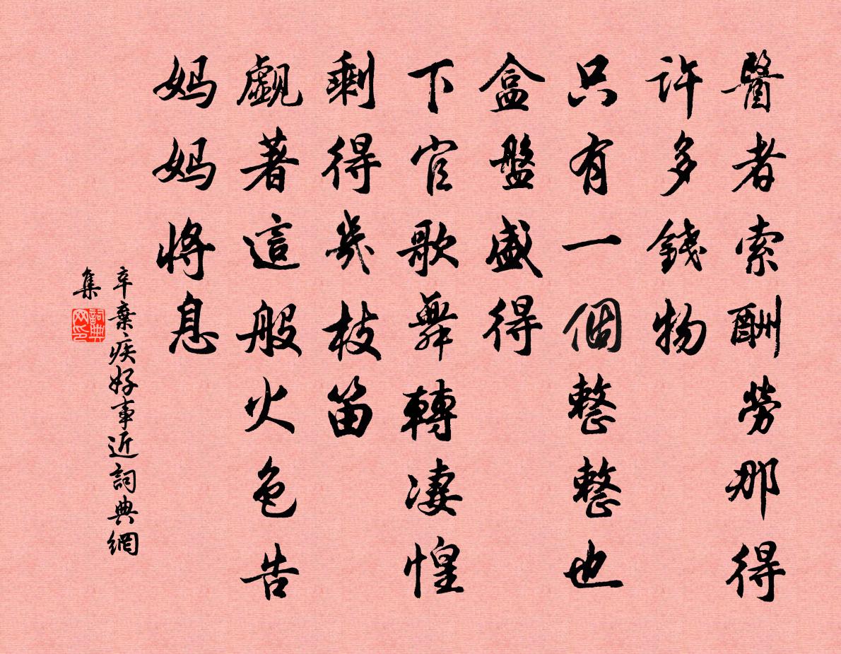 辛弃疾好事近书法作品欣赏