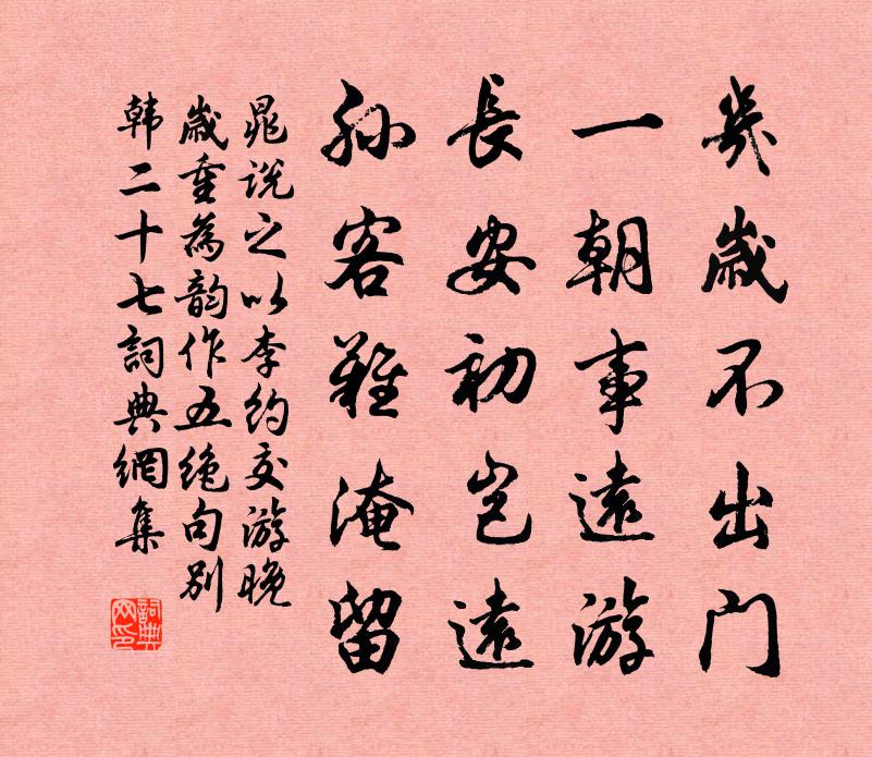 晁说之以李约交游晚岁重为韵作五绝句别韩二十七书法作品欣赏