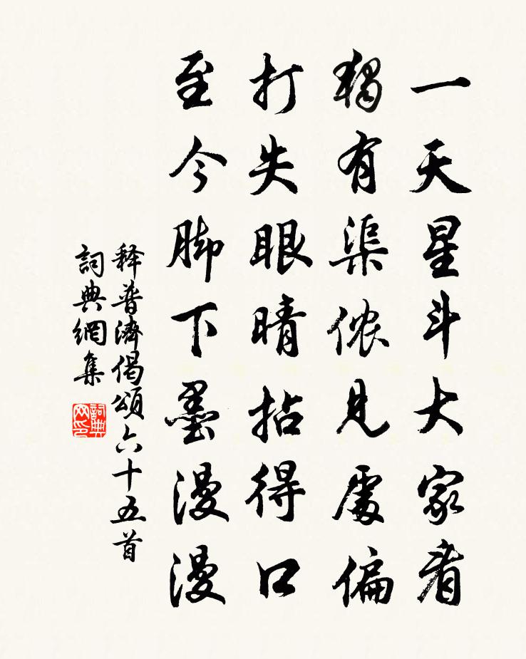 释普济偈颂六十五首书法作品欣赏
