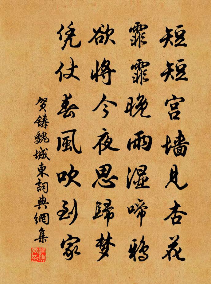 贺铸魏城东书法作品欣赏