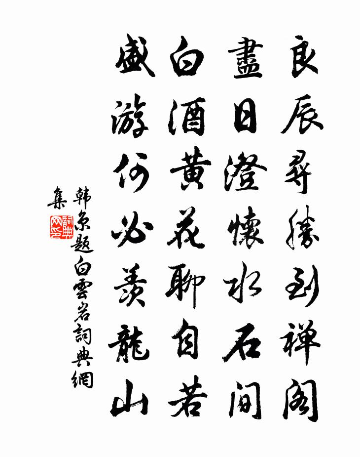 韩京题白云岩书法作品欣赏