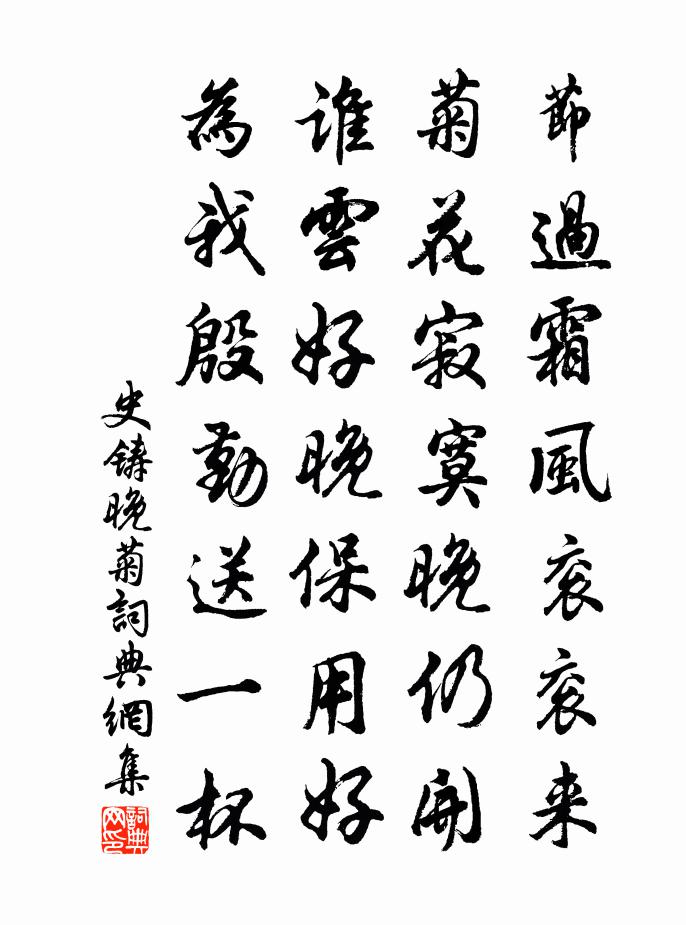 史铸晚菊书法作品欣赏