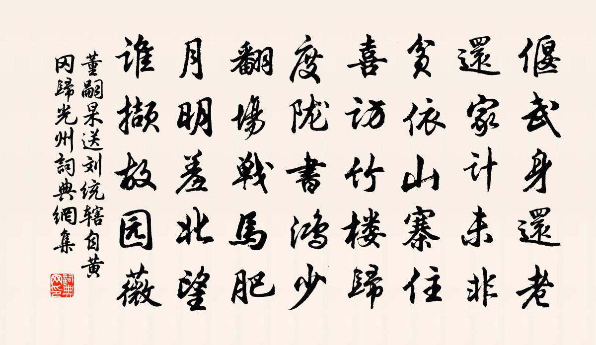 董嗣杲送刘统辖自黄冈归光州书法作品欣赏