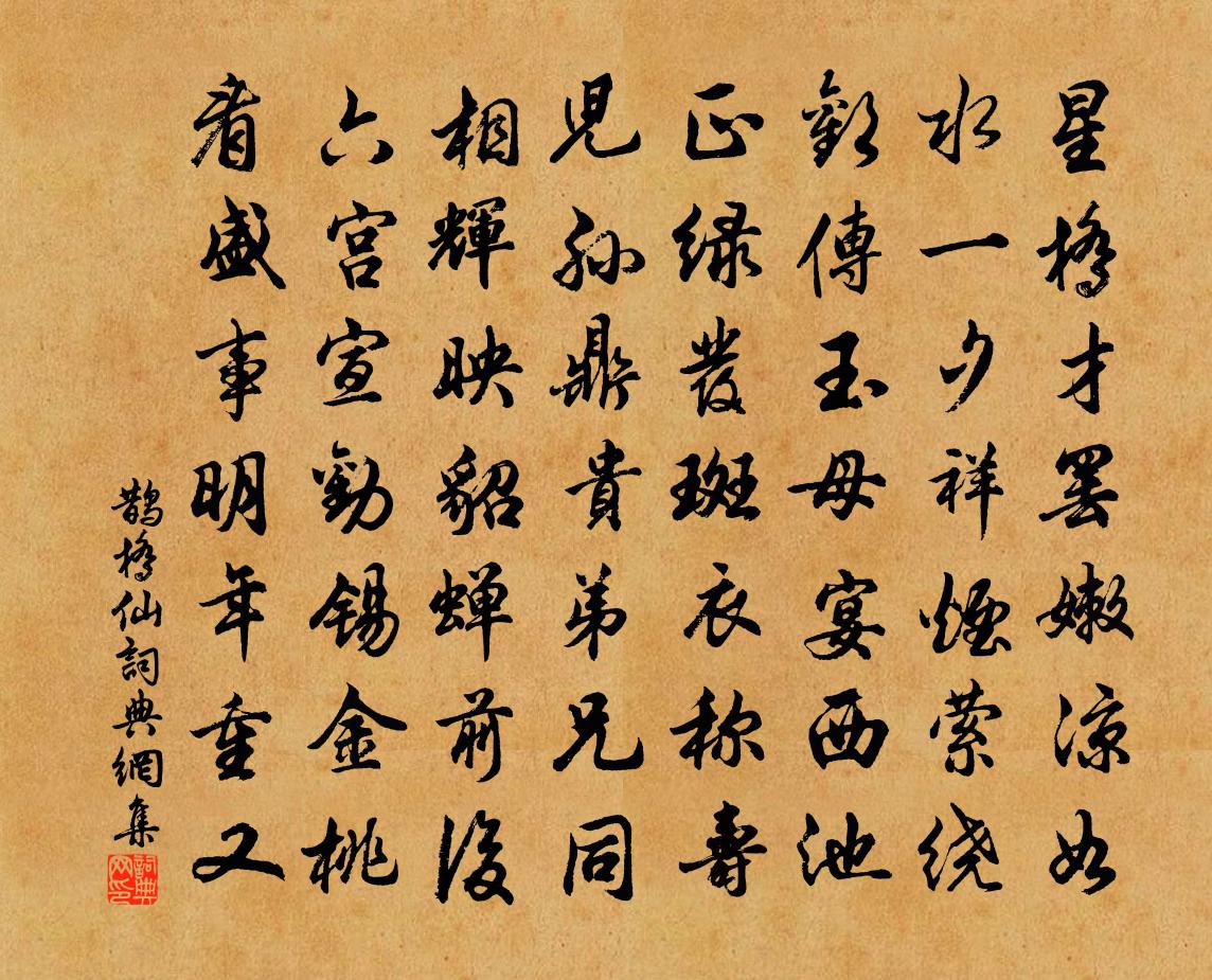 佚名鹊桥仙书法作品欣赏