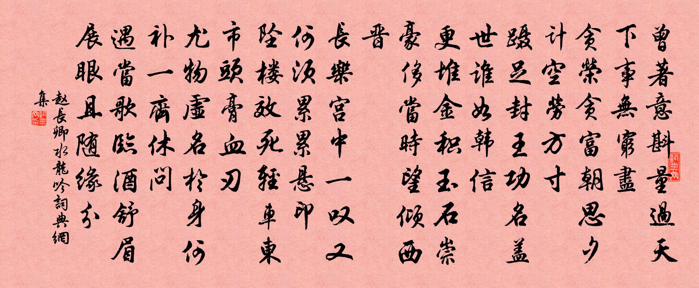 赵长卿水龙吟书法作品欣赏