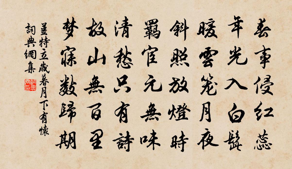 姜特立岁暮月下有怀书法作品欣赏