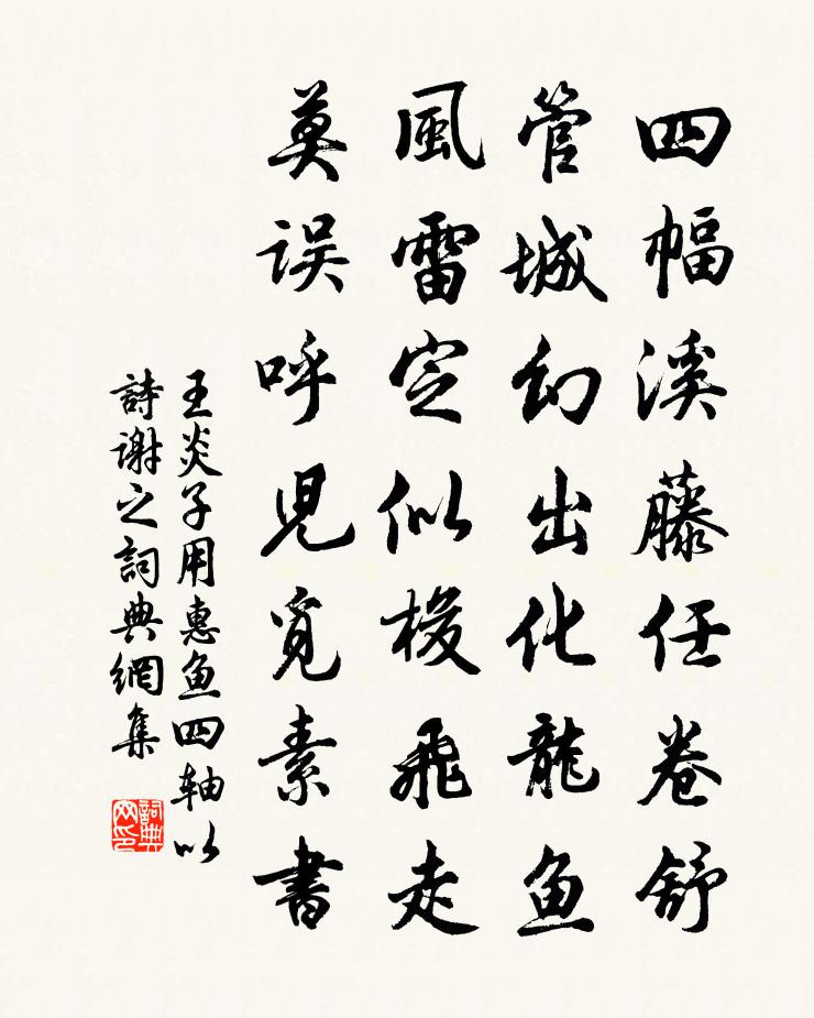 王炎子用惠鱼四轴以诗谢之书法作品欣赏
