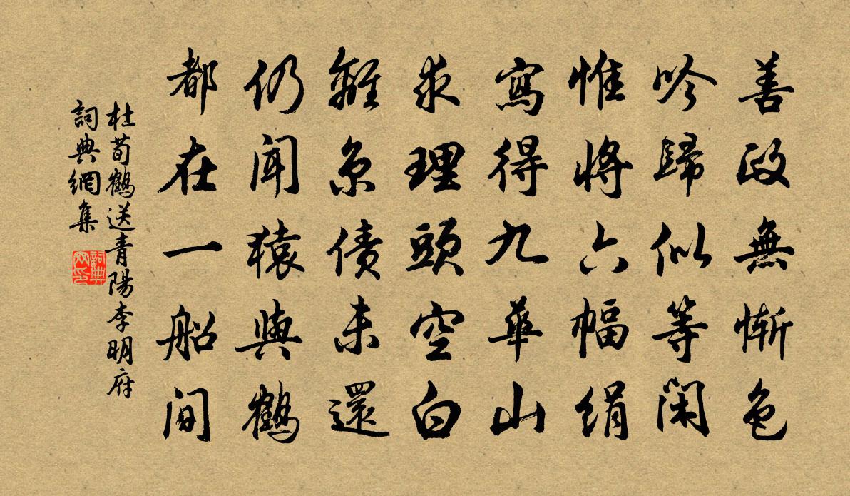 杜荀鹤送青阳李明府书法作品欣赏