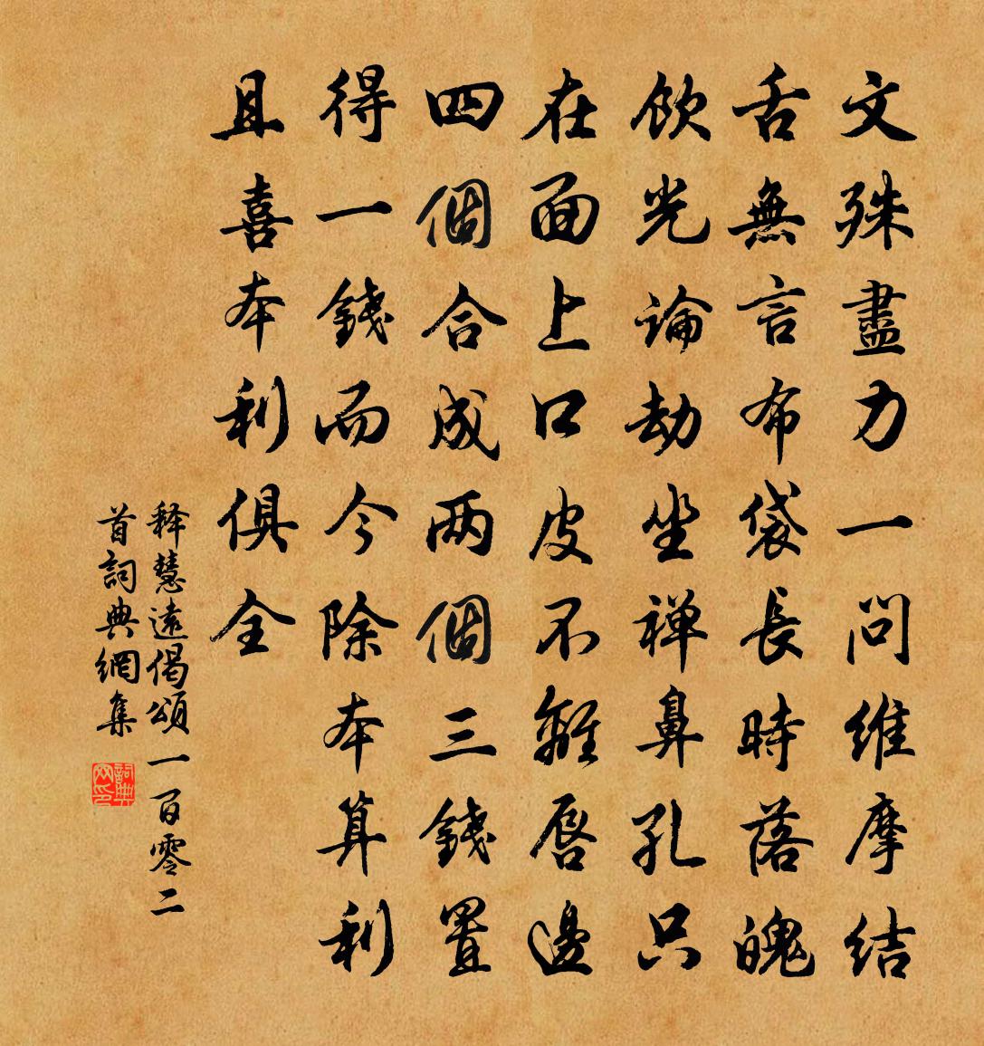 释慧远偈颂一百零二首书法作品欣赏