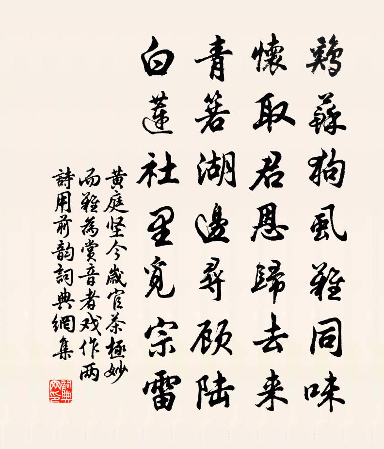 黄庭坚今岁官茶极妙而难为赏音者戏作两诗用前韵书法作品欣赏