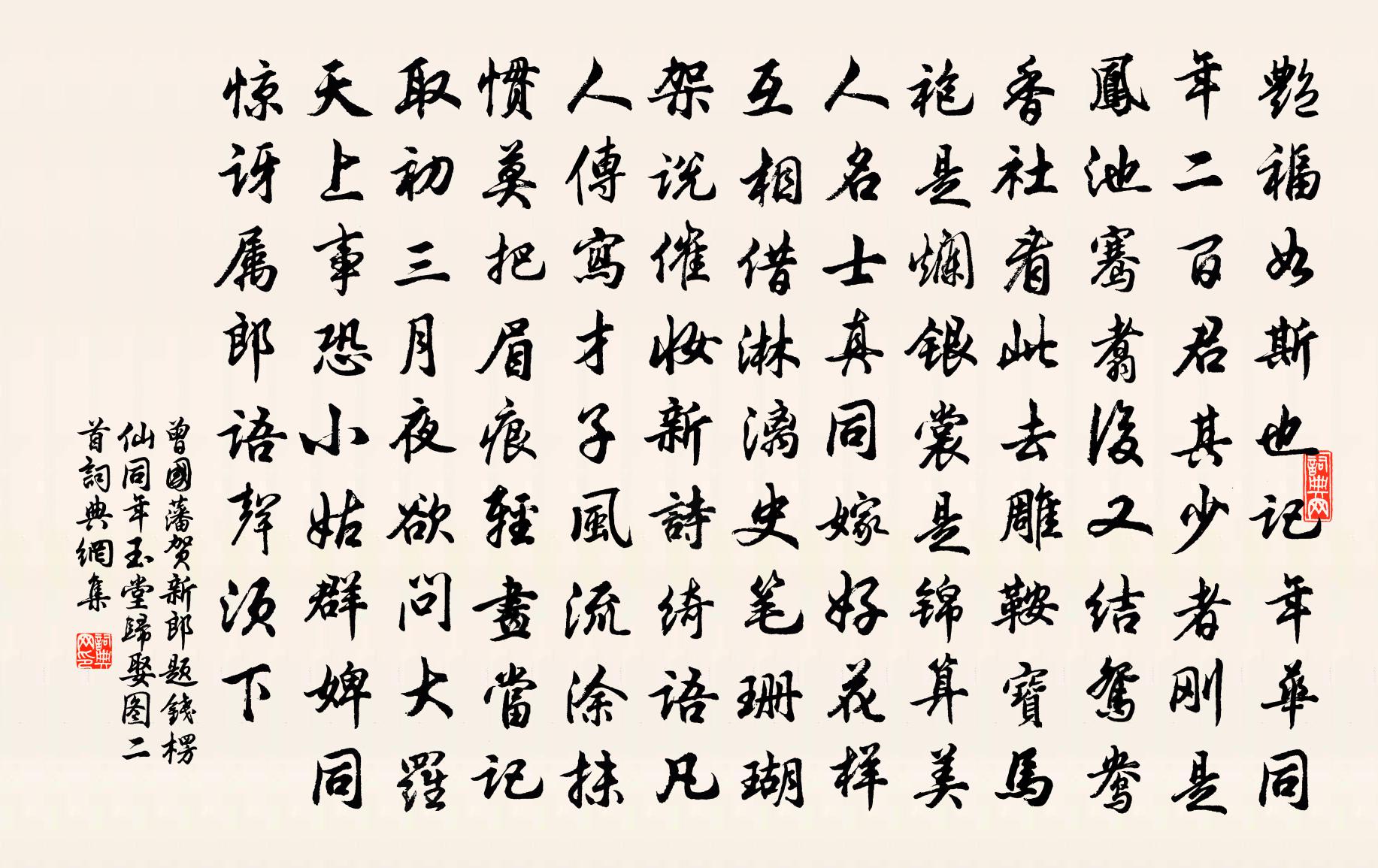 曾国藩贺新郎  题钱楞仙同年玉堂归娶图二首书法作品欣赏