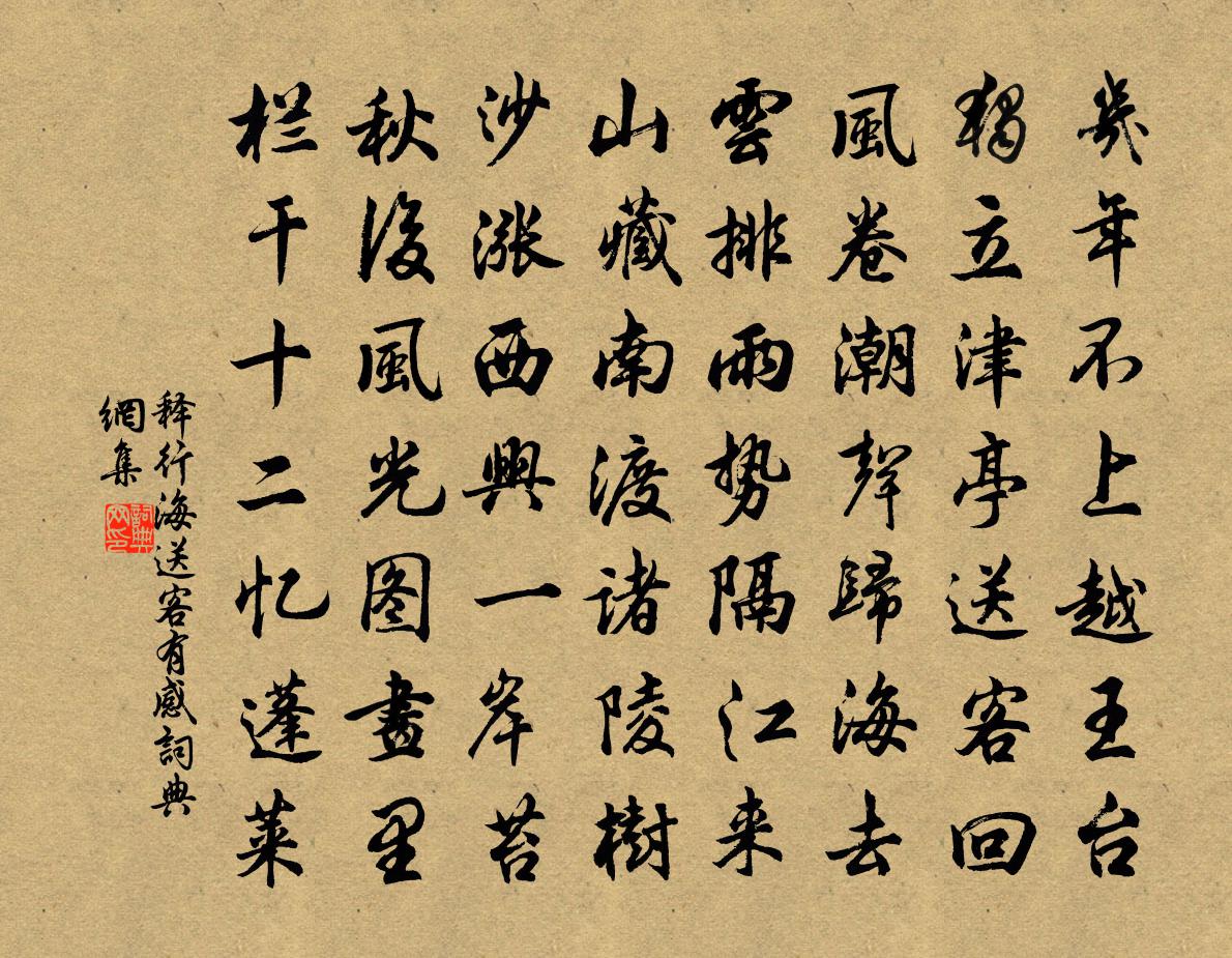 释行海送客有感书法作品欣赏