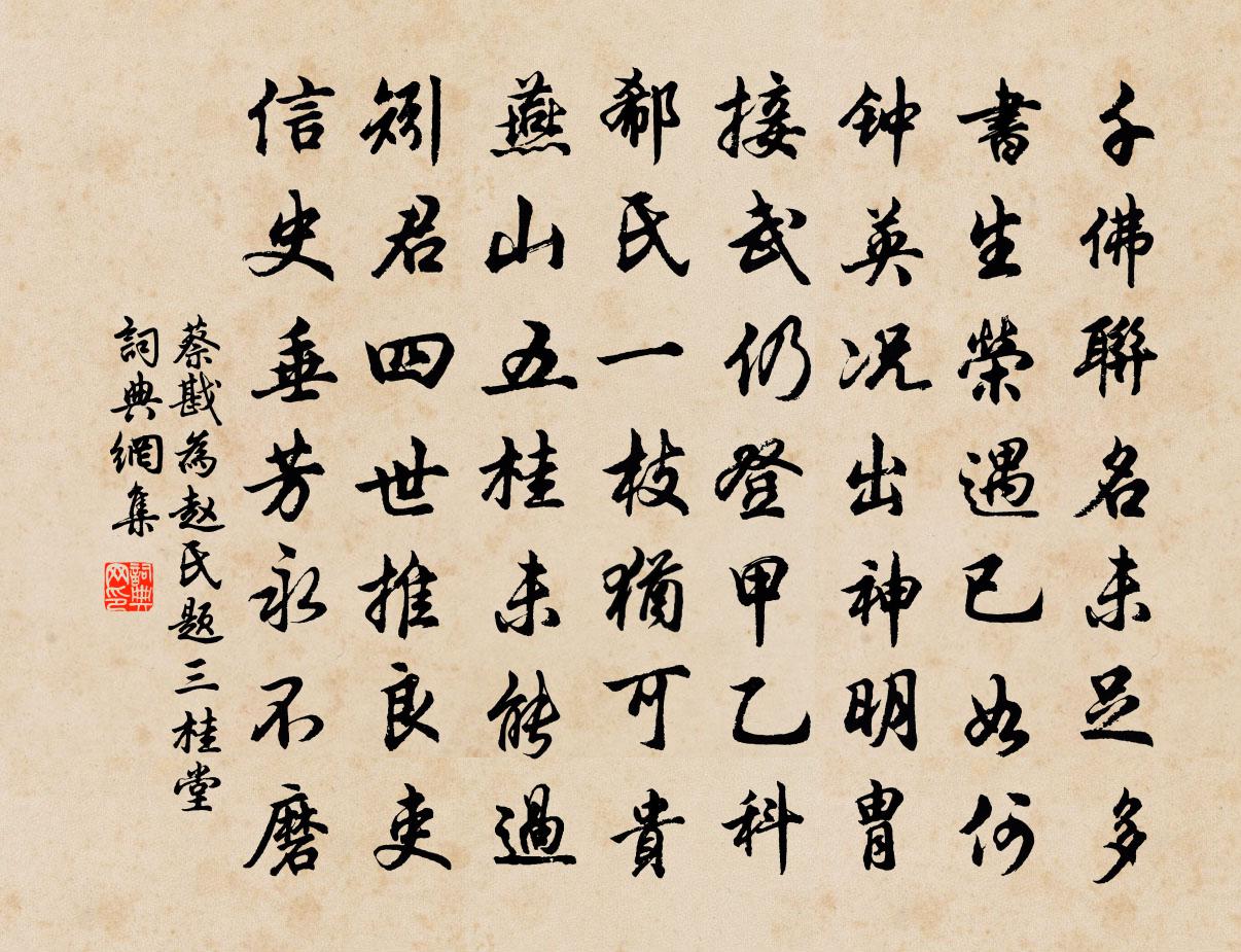 蔡戡为赵氏题三桂堂书法作品欣赏