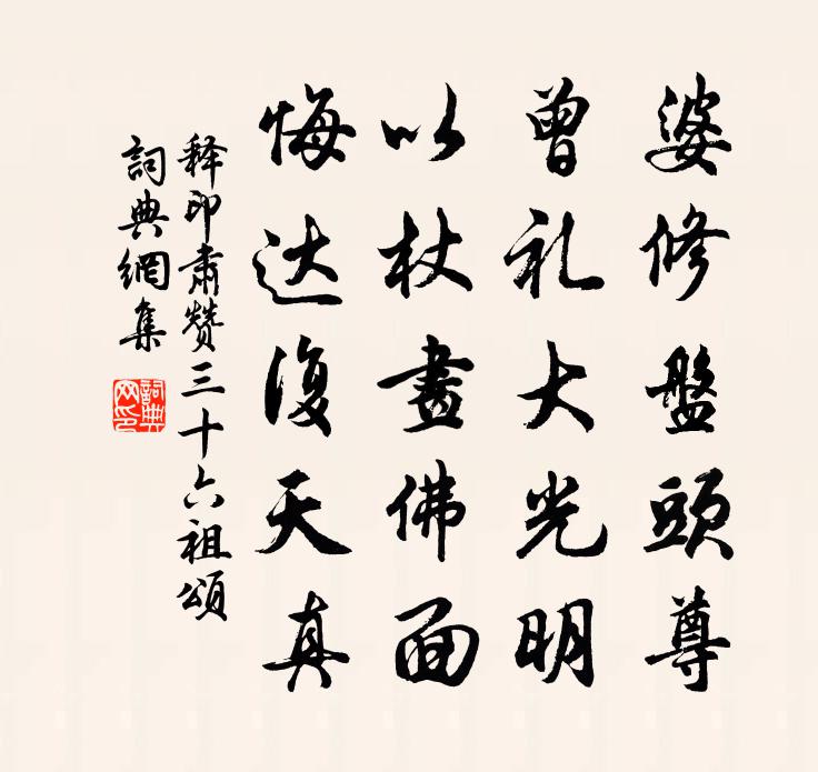 释印肃赞三十六祖颂书法作品欣赏
