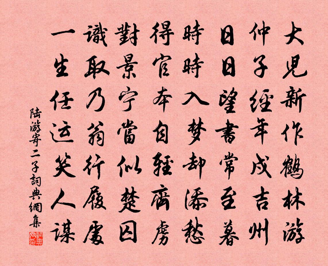 陆游寄二子书法作品欣赏