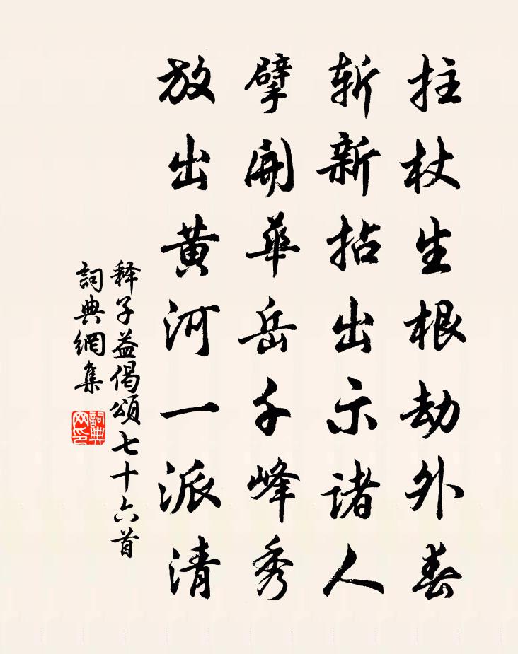 释子益偈颂七十六首书法作品欣赏