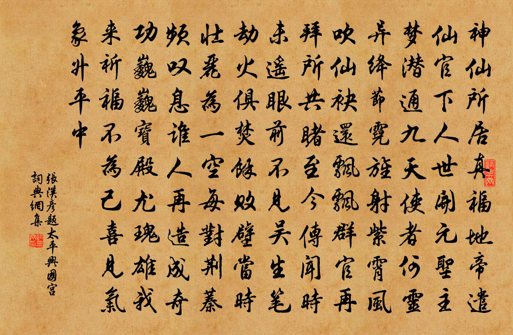 张汉彦题太平兴国宫书法作品欣赏