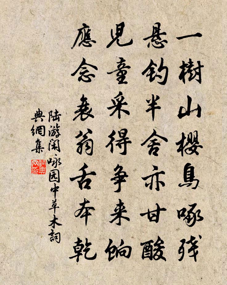 陆游闲咏园中草木书法作品欣赏