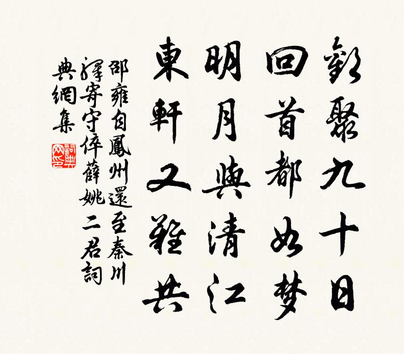 邵雍自凤州还至秦川驿寄守倅薛姚二君书法作品欣赏