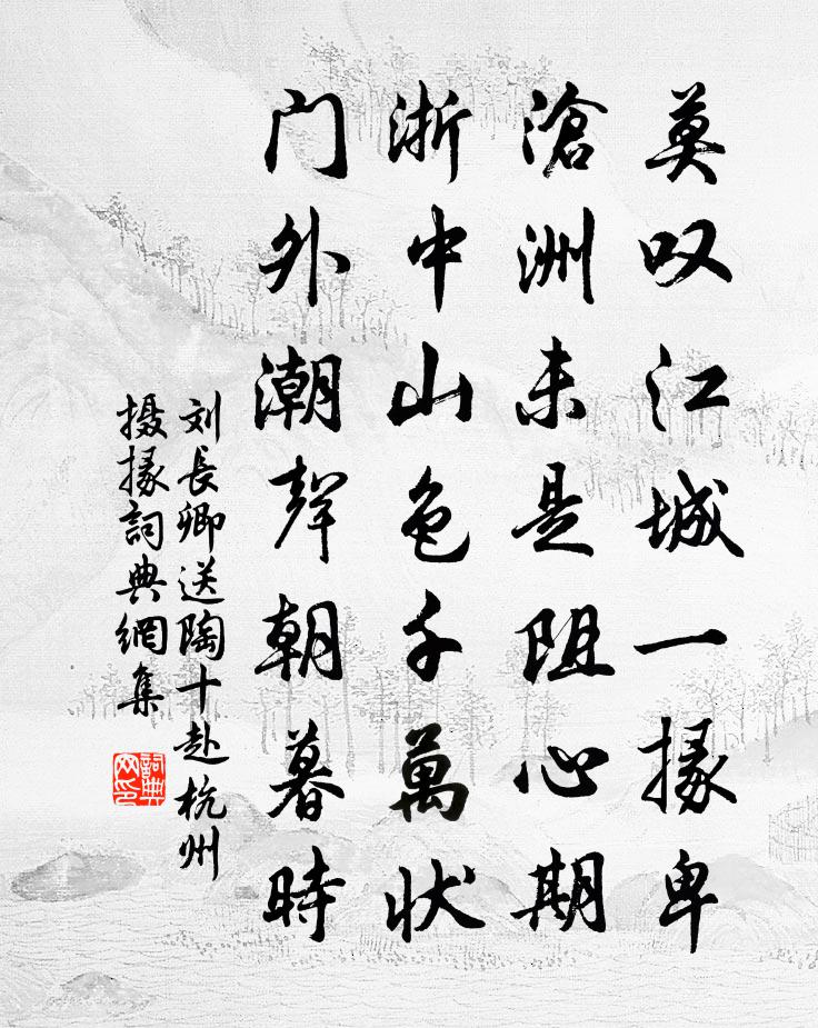 刘长卿送陶十赴杭州摄掾书法作品欣赏