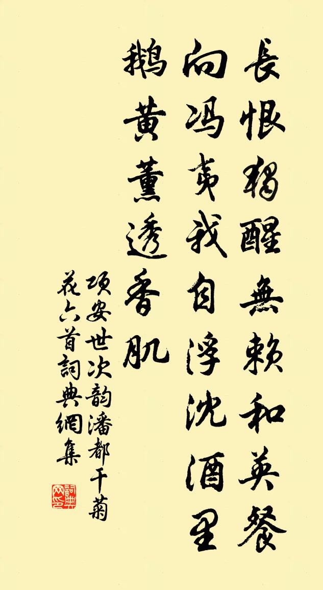 项安世次韵潘都干菊花六首书法作品欣赏