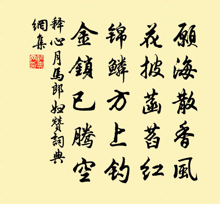 释心月马郎妇赞书法作品欣赏