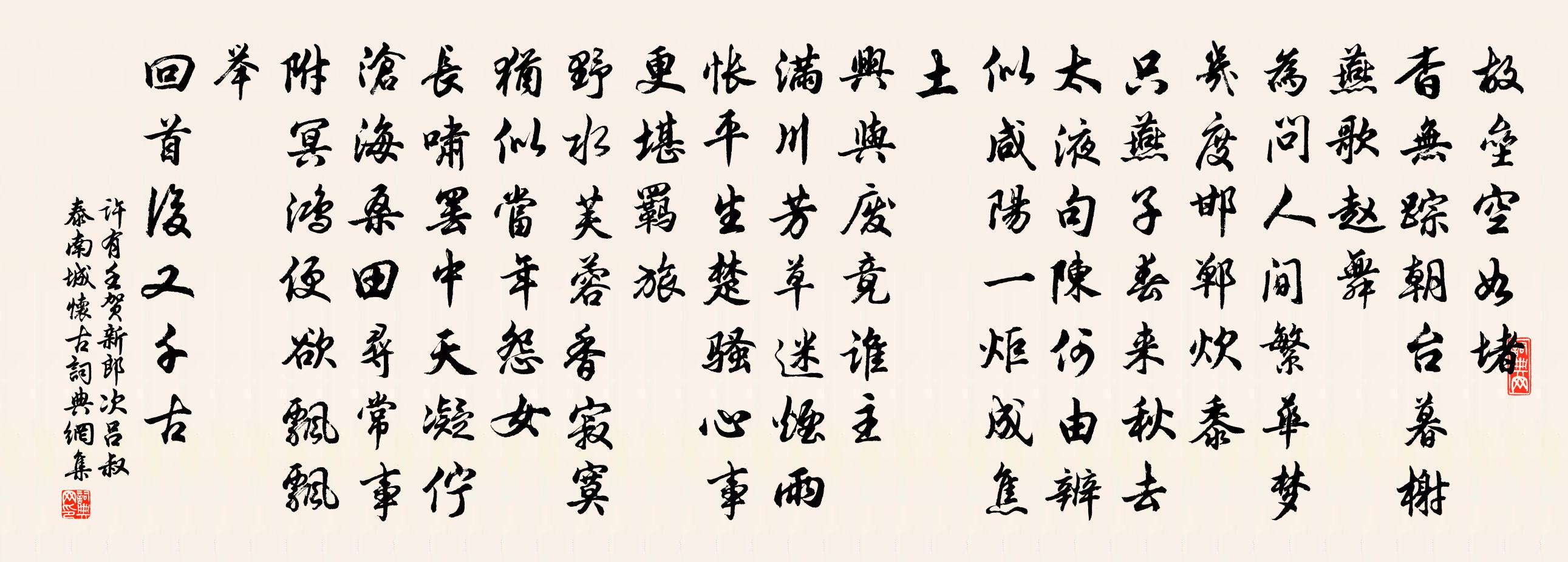 许有壬贺新郎 次吕叔泰南城怀古书法作品欣赏