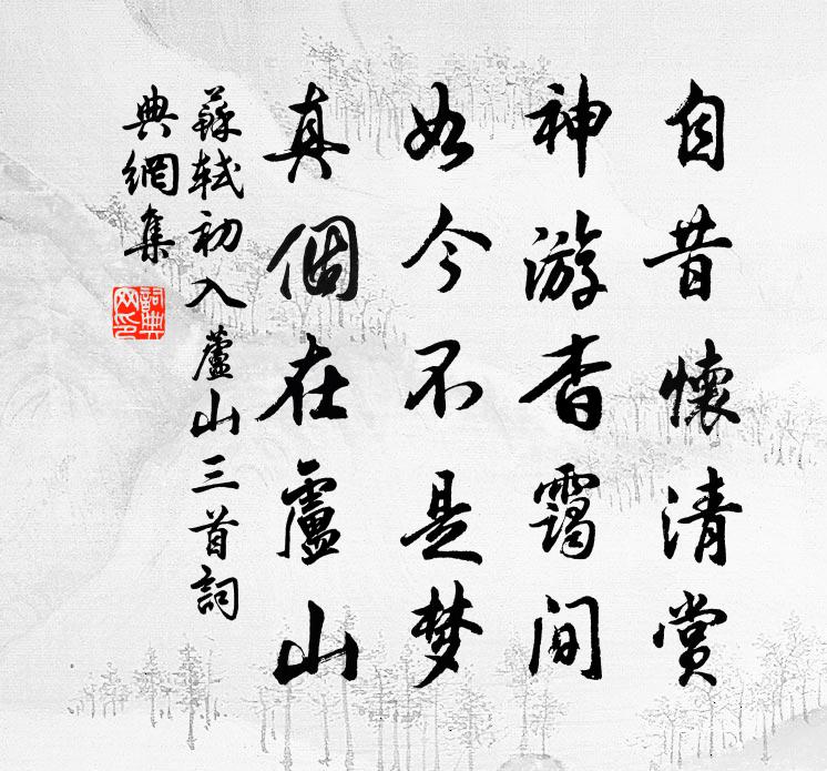 苏轼初入芦山三首书法作品欣赏