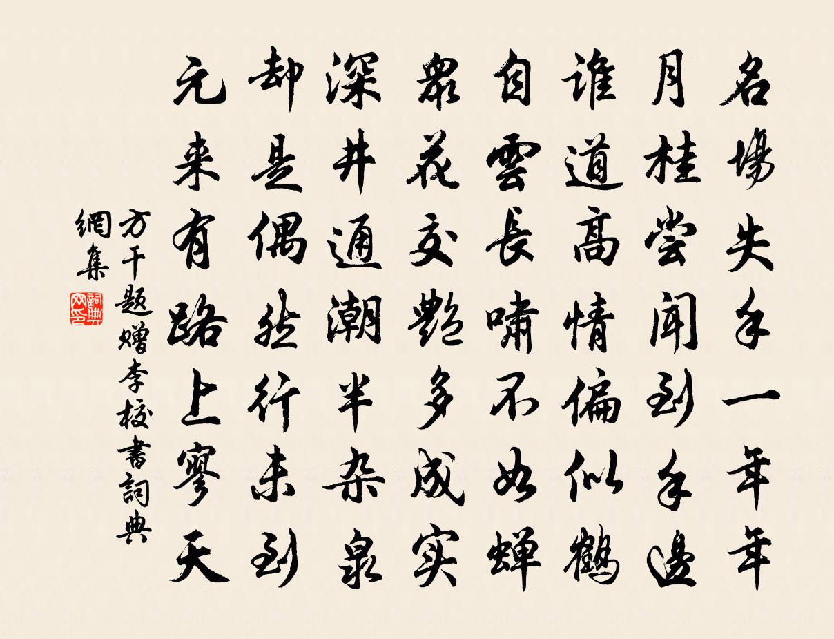 方干题赠李校书书法作品欣赏