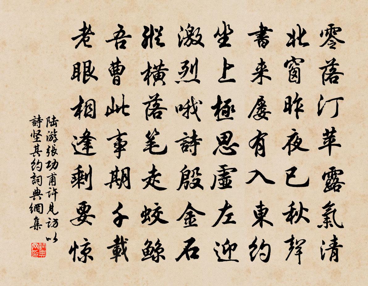 陆游张功甫许见访以诗坚其约书法作品欣赏
