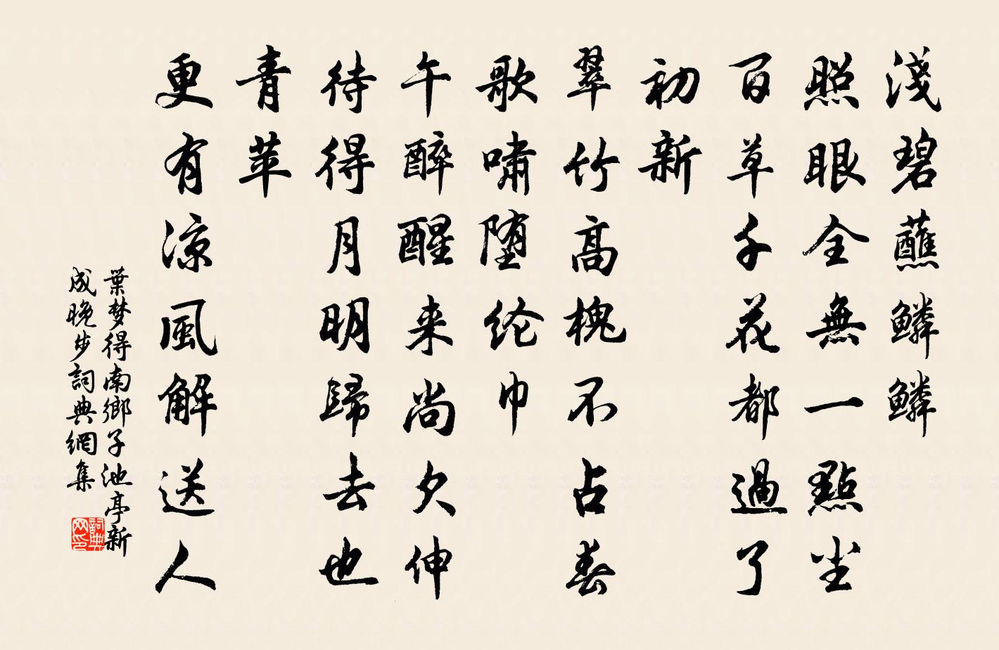 叶梦得南乡子（池亭新成晚步）书法作品欣赏