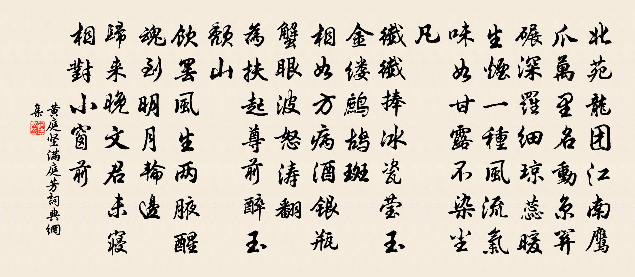 黄庭坚满庭芳书法作品欣赏